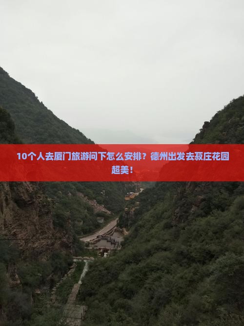 10个人去厦门旅游问下怎么安排?德州出发去菽庄花园超美! 10个人去厦门旅游问下怎么安排?德州出发去菽庄花园超美!