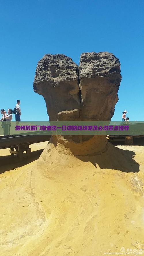 滁州到厦门南普陀一日游路线攻略及必游景点推荐 滁州到厦门南普陀一日游路线攻略及必游景点推荐