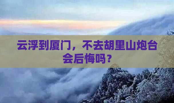 云浮到厦门,不去胡里山炮台会后悔吗? 云浮到厦门,不去胡里山炮台会后悔吗?