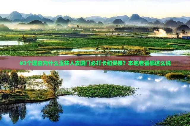 #3个理由为什么玉林人去厦门必打卡和贵楼?本地老饕都这么说 #3个理由为什么玉林人去厦门必打卡和贵楼?本地老饕都这么说