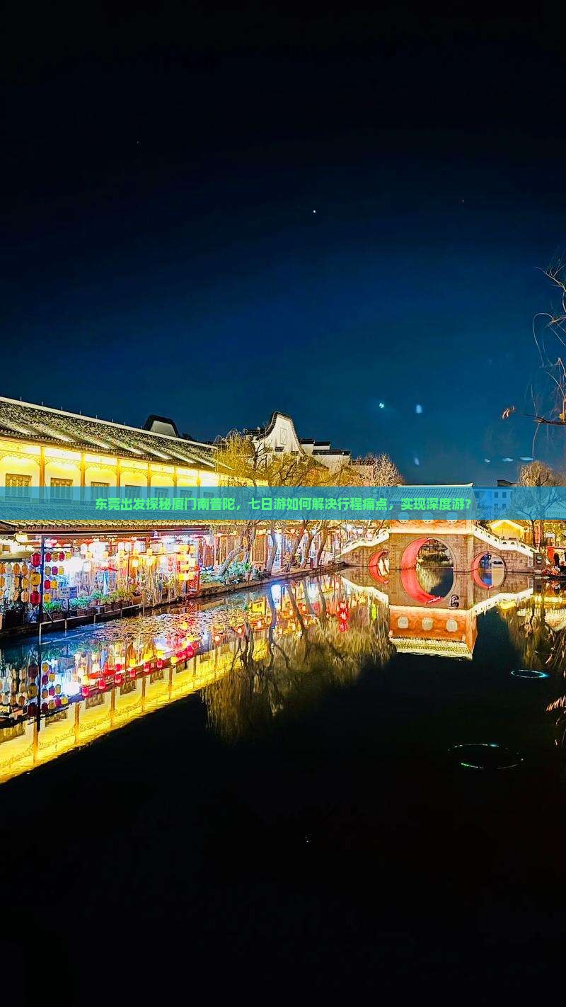 东莞出发探秘厦门南普陀，七日游如何解决行程痛点，实现深度游？
