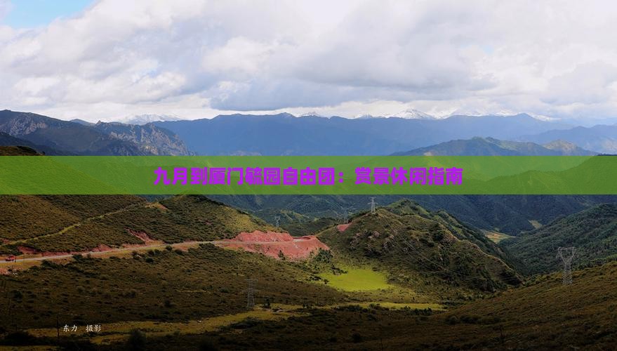 九月到厦门毓园自由团：赏景休闲指南