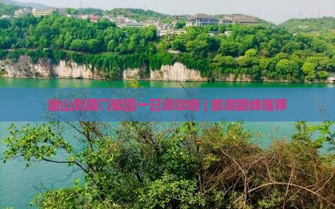 唐山到厦门毓园一日游攻略 | 旅游路线推荐