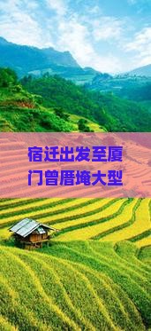 宿迁出发至厦门曾厝埯大型旅游团行程、攻略及预订详情如何？