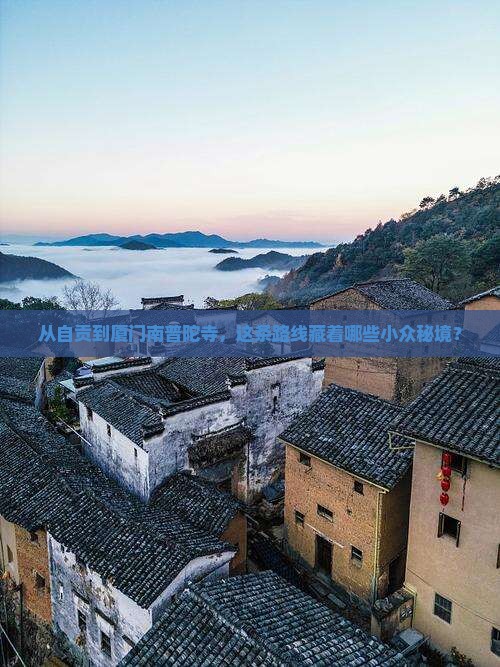 从自贡到厦门南普陀寺，这条路线藏着哪些小众秘境？