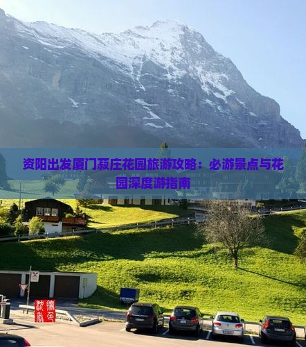 资阳出发厦门菽庄花园旅游攻略：必游景点与花园深度游指南