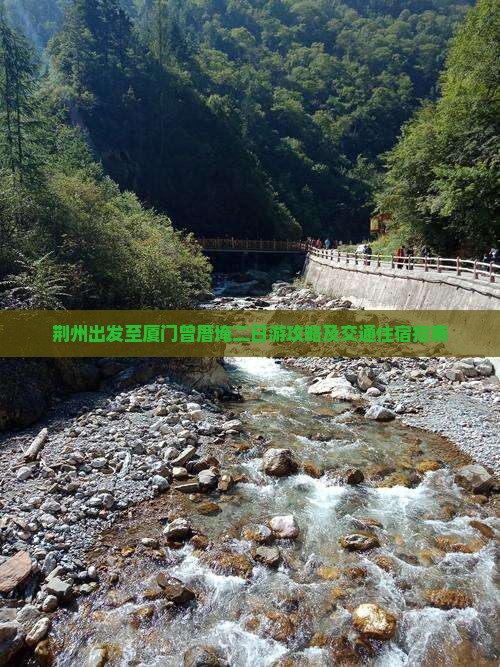 荆州出发至厦门曾厝埯二日游攻略及交通住宿指南