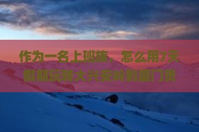 作为一名上班族，怎么用7天假期玩转大兴安岭到厦门贵楼？