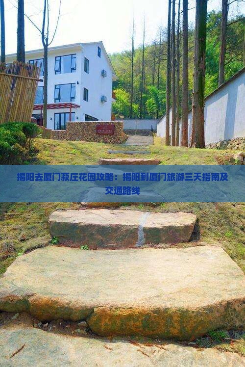 揭阳去厦门菽庄花园攻略：揭阳到厦门旅游三天指南及交通路线