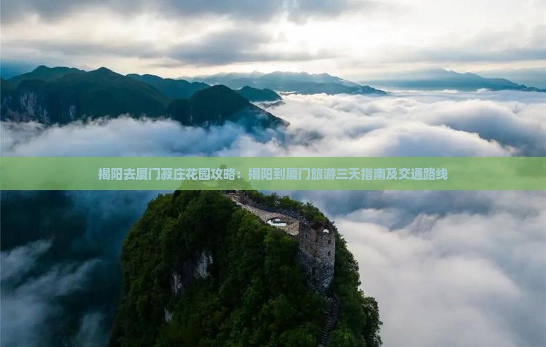 揭阳去厦门菽庄花园攻略：揭阳到厦门旅游三天指南及交通路线