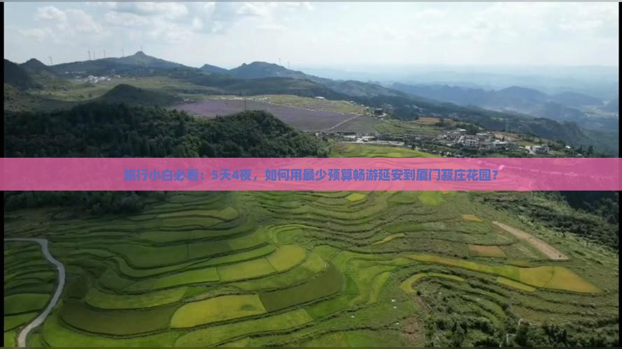 旅行小白必看：5天4夜，如何用最少预算畅游延安到厦门菽庄花园？