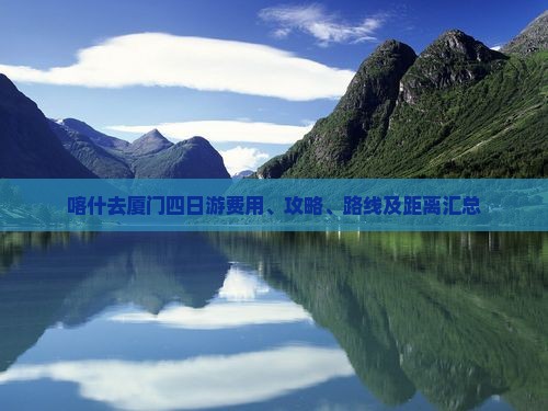 喀什去厦门四日游费用、攻略、路线及距离汇总
