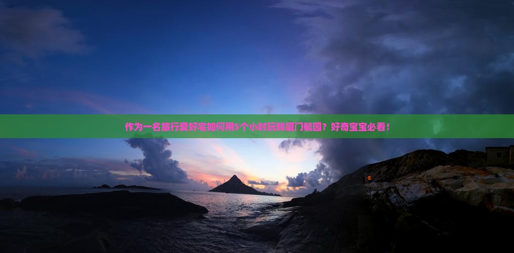 作为一名旅行爱好宅如何用5个小时玩转厦门毓园？好奇宝宝必看！