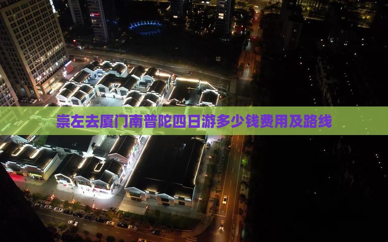 崇左去厦门南普陀四日游多少钱费用及路线