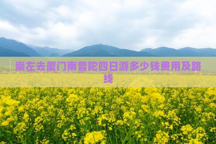 崇左去厦门南普陀四日游多少钱费用及路线