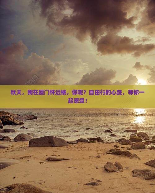 秋天，我在厦门怀远楼，你呢？自由行的心跳，等你一起感受！