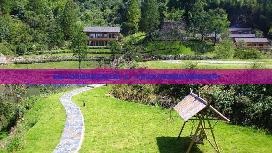 去厦门和贵楼旅游需要注意什么？东营出发有哪些团体旅游路线推荐？