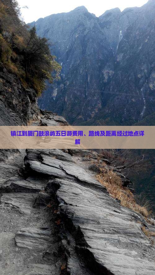 镇江到厦门鼓浪屿五日游费用、路线及距离经过地点详解
