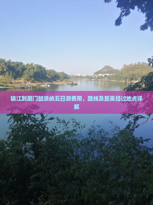 镇江到厦门鼓浪屿五日游费用、路线及距离经过地点详解