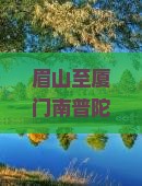 眉山至厦门南普陀寺交通方式、门票价格及游览攻略？
