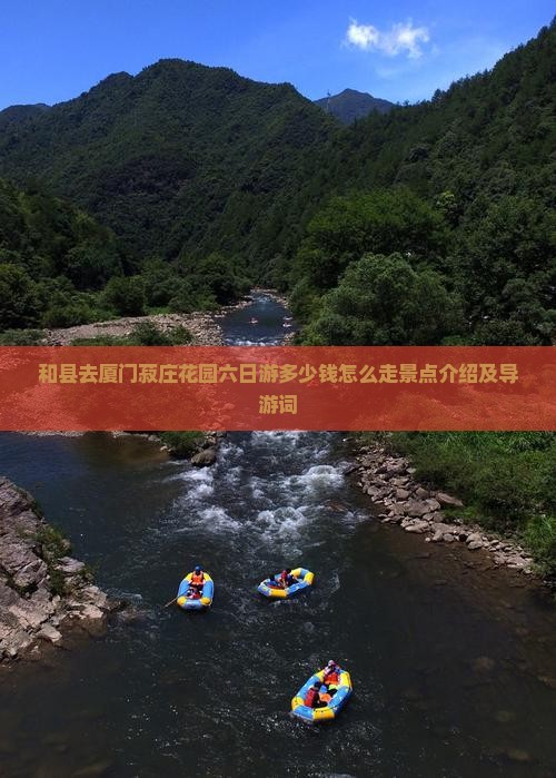 和县去厦门菽庄花园六日游多少钱怎么走景点介绍及导游词