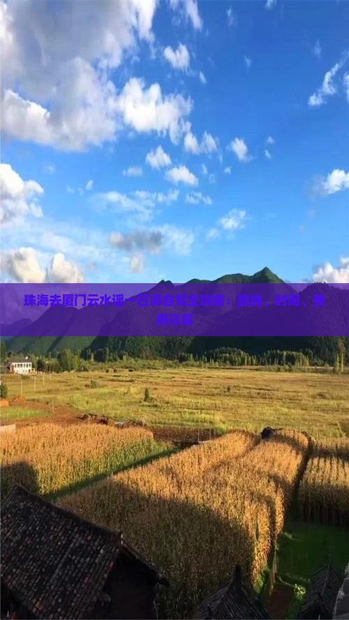 珠海去厦门云水谣一日游自驾全攻略：路线、时间、费用详解