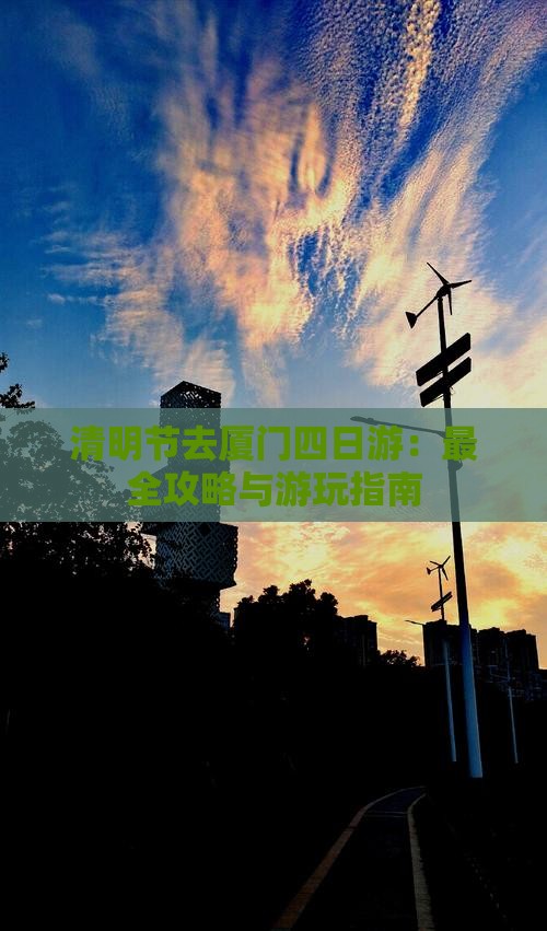 清明节去厦门四日游：最全攻略与游玩指南