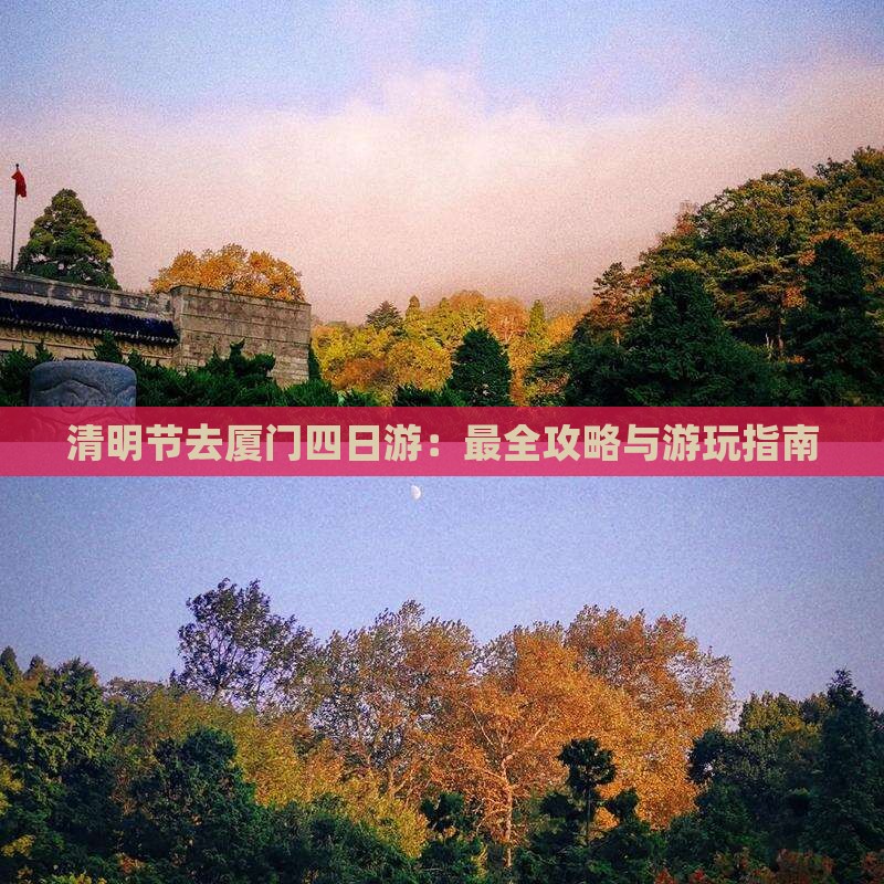 清明节去厦门四日游：最全攻略与游玩指南