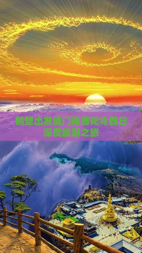 鹤壁出发厦门南普陀寺四日深度旅游之旅