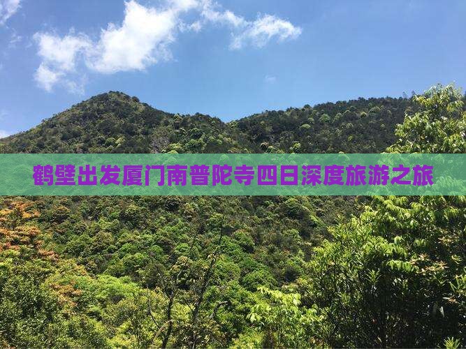 鹤壁出发厦门南普陀寺四日深度旅游之旅
