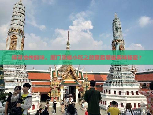 探寻沧州韵味，厦门贵楼小吃之旅藏着哪些美味秘密？