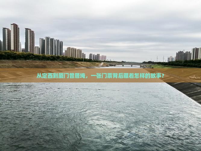 从定西到厦门曾厝埯，一张门票背后藏着怎样的故事？