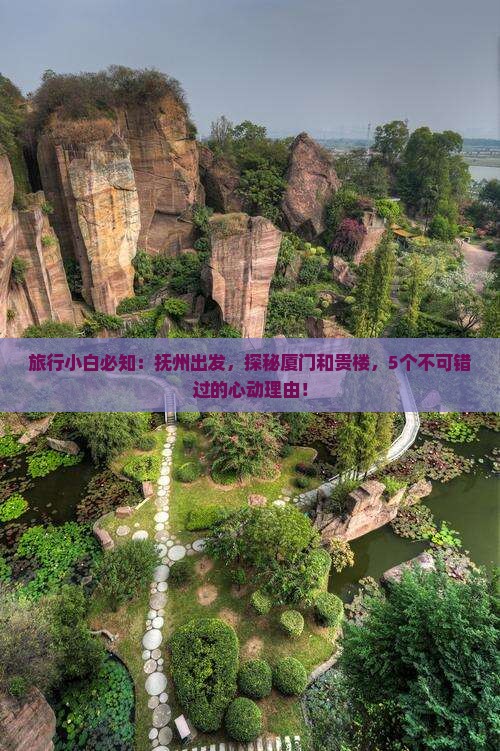 旅行小白必知：抚州出发，探秘厦门和贵楼，5个不可错过的心动理由！