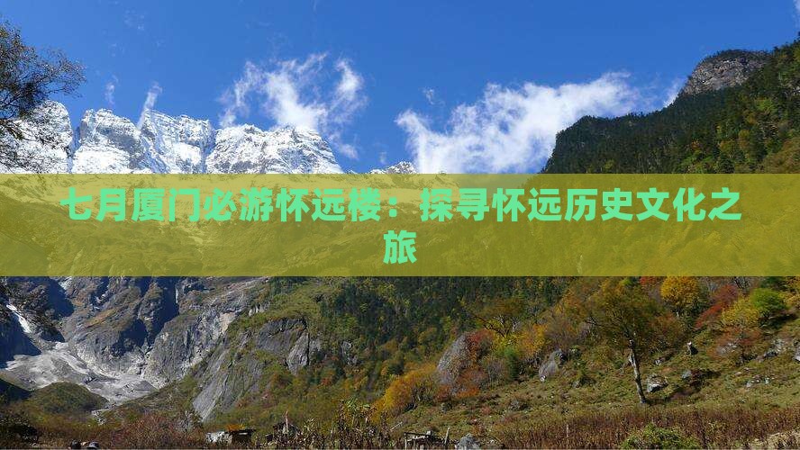 七月厦门必游怀远楼：探寻怀远历史文化之旅