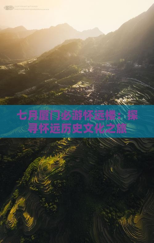七月厦门必游怀远楼：探寻怀远历史文化之旅