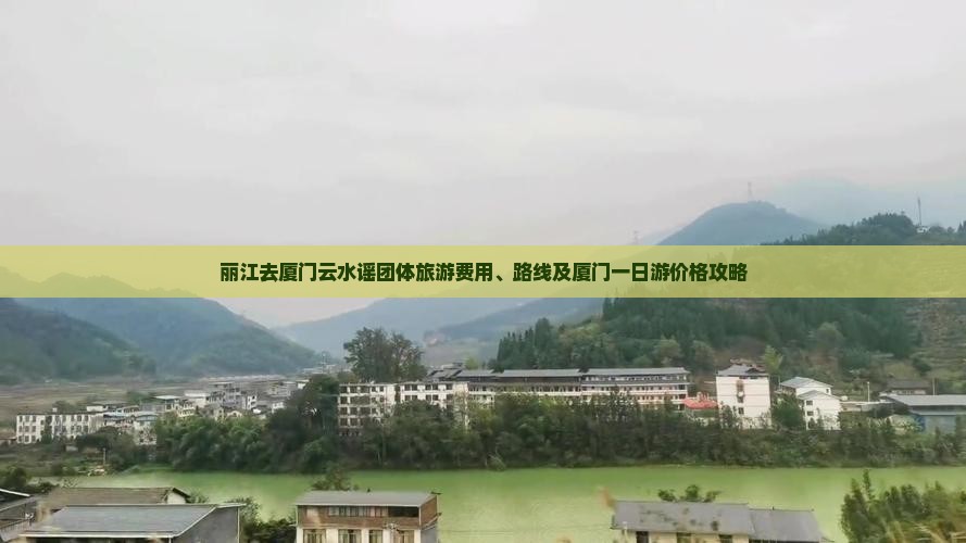 丽江去厦门云水谣团体旅游费用、路线及厦门一日游价格攻略