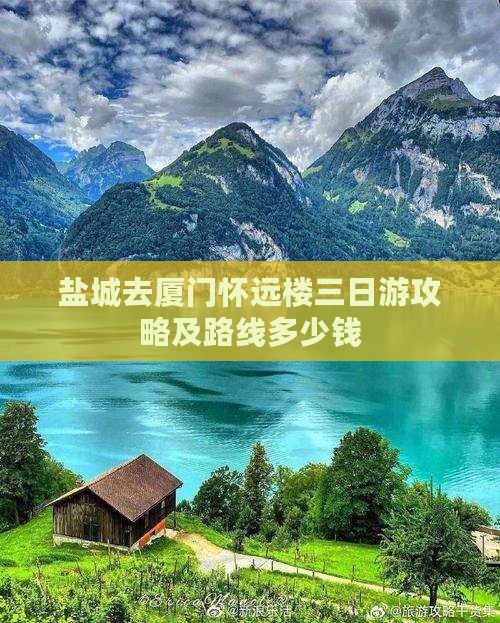 盐城去厦门怀远楼三日游攻略及路线多少钱