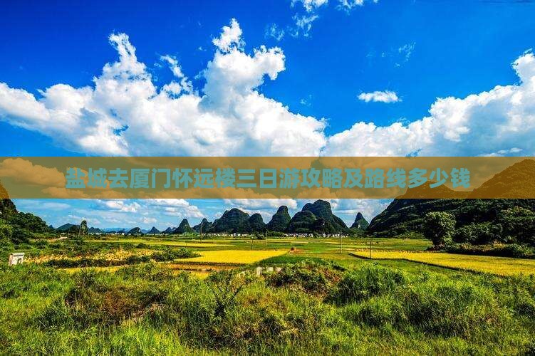 盐城去厦门怀远楼三日游攻略及路线多少钱