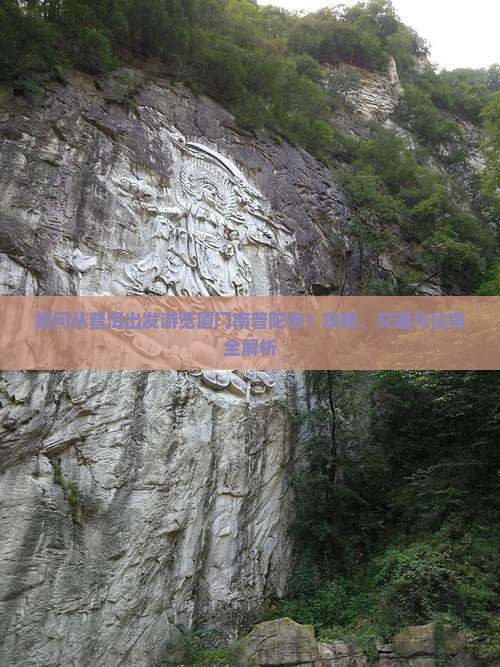 如何从普洱出发游览厦门南普陀寺？攻略、交通与住宿全解析