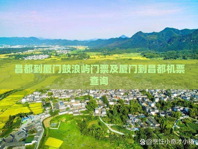 昌都到厦门鼓浪屿门票及厦门到昌都机票查询
