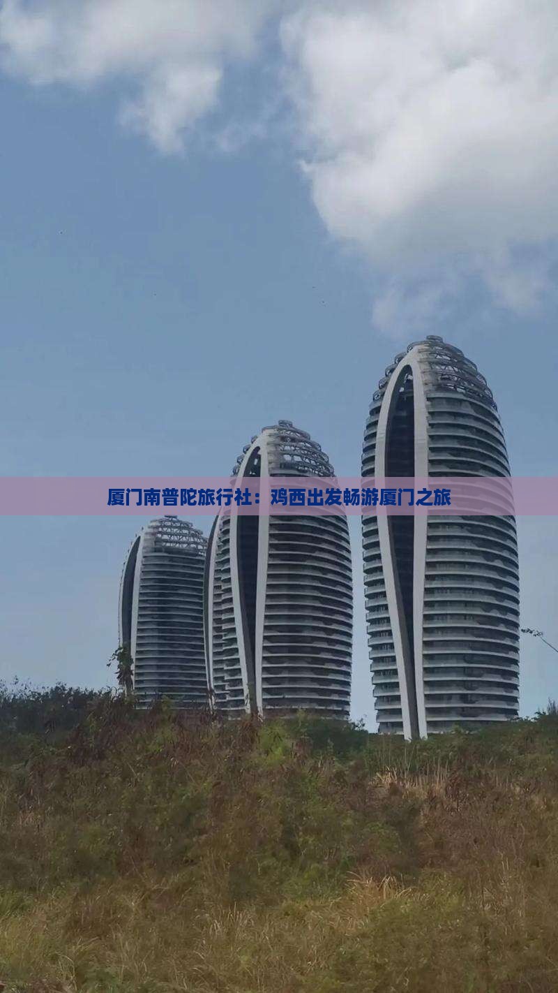 厦门南普陀旅行社：鸡西出发畅游厦门之旅