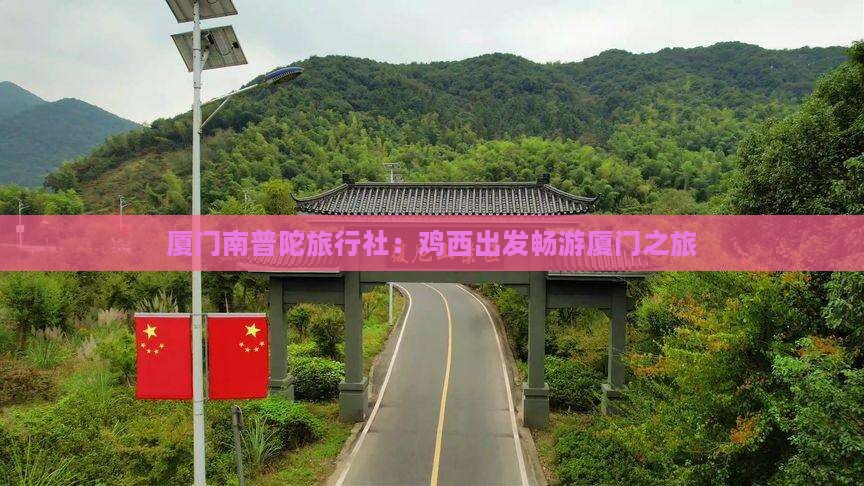 厦门南普陀旅行社：鸡西出发畅游厦门之旅