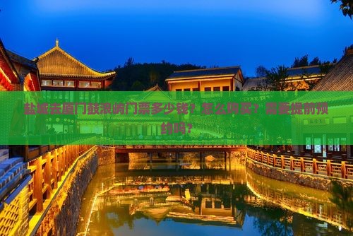 盐城去厦门鼓浪屿门票多少钱？怎么购买？需要提前预约吗？