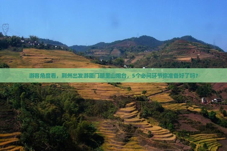 游客角度看，荆州出发游厦门胡里山炮台，5个必问环节你准备好了吗？