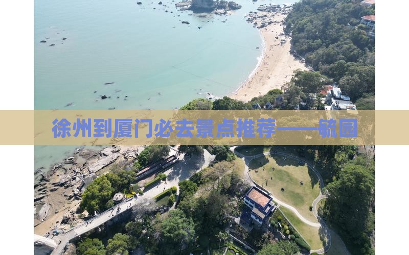 徐州到厦门必去景点推荐——毓园