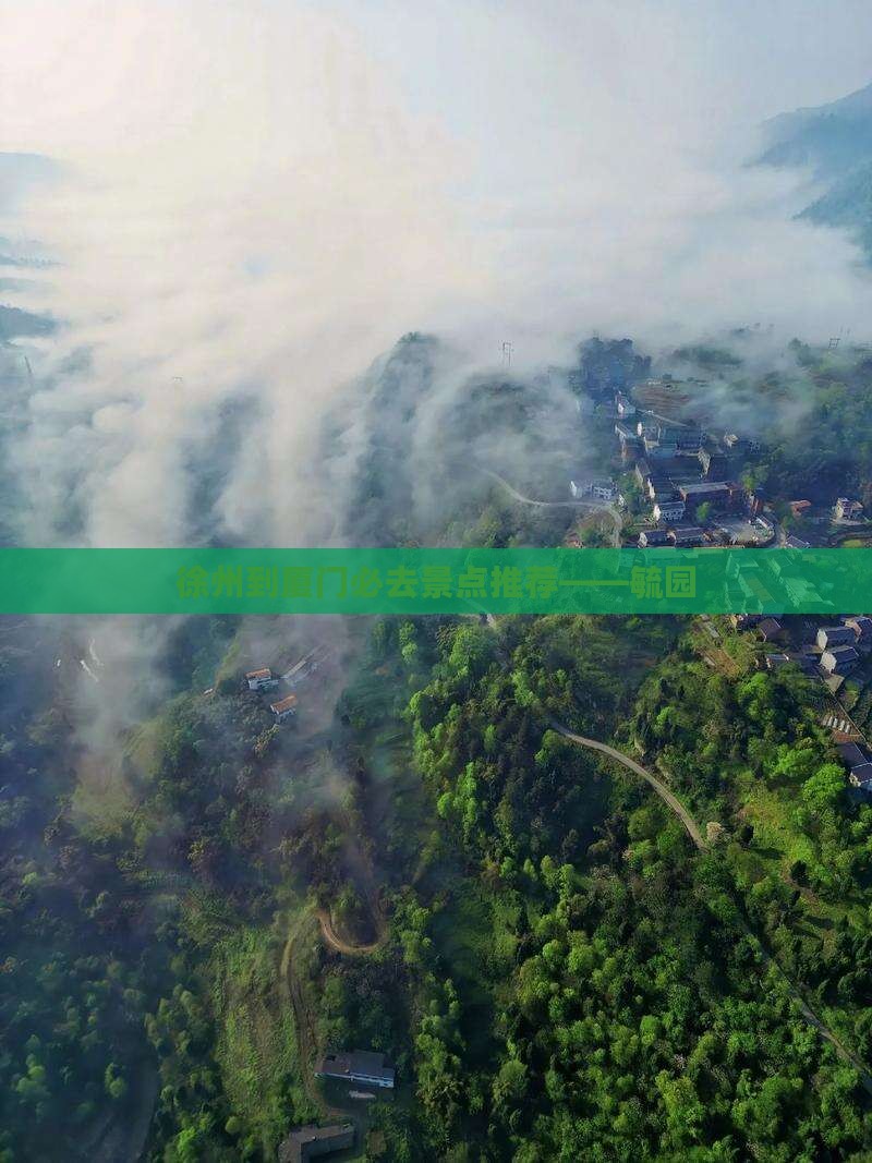 徐州到厦门必去景点推荐——毓园