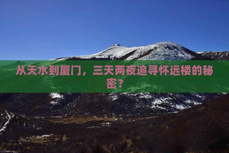 从天水到厦门，三天两夜追寻怀远楼的秘密？