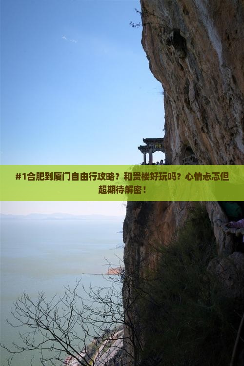 #1合肥到厦门自由行攻略？和贵楼好玩吗？心情忐忑但超期待解密！
