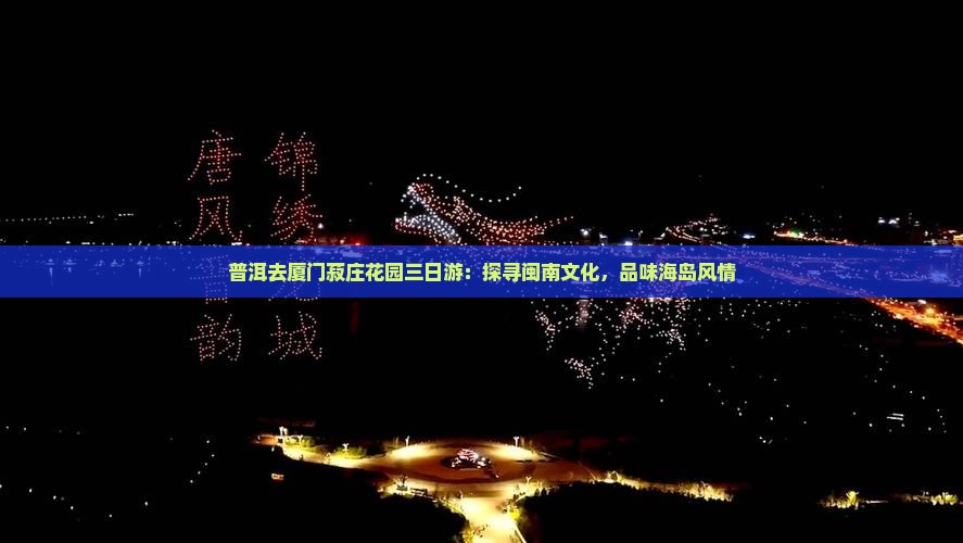 普洱去厦门菽庄花园三日游：探寻闽南文化，品味海岛风情