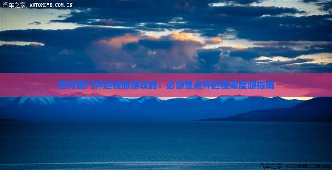 四月厦门怀远楼旅游攻略：必游景点怀远楼深度游指南